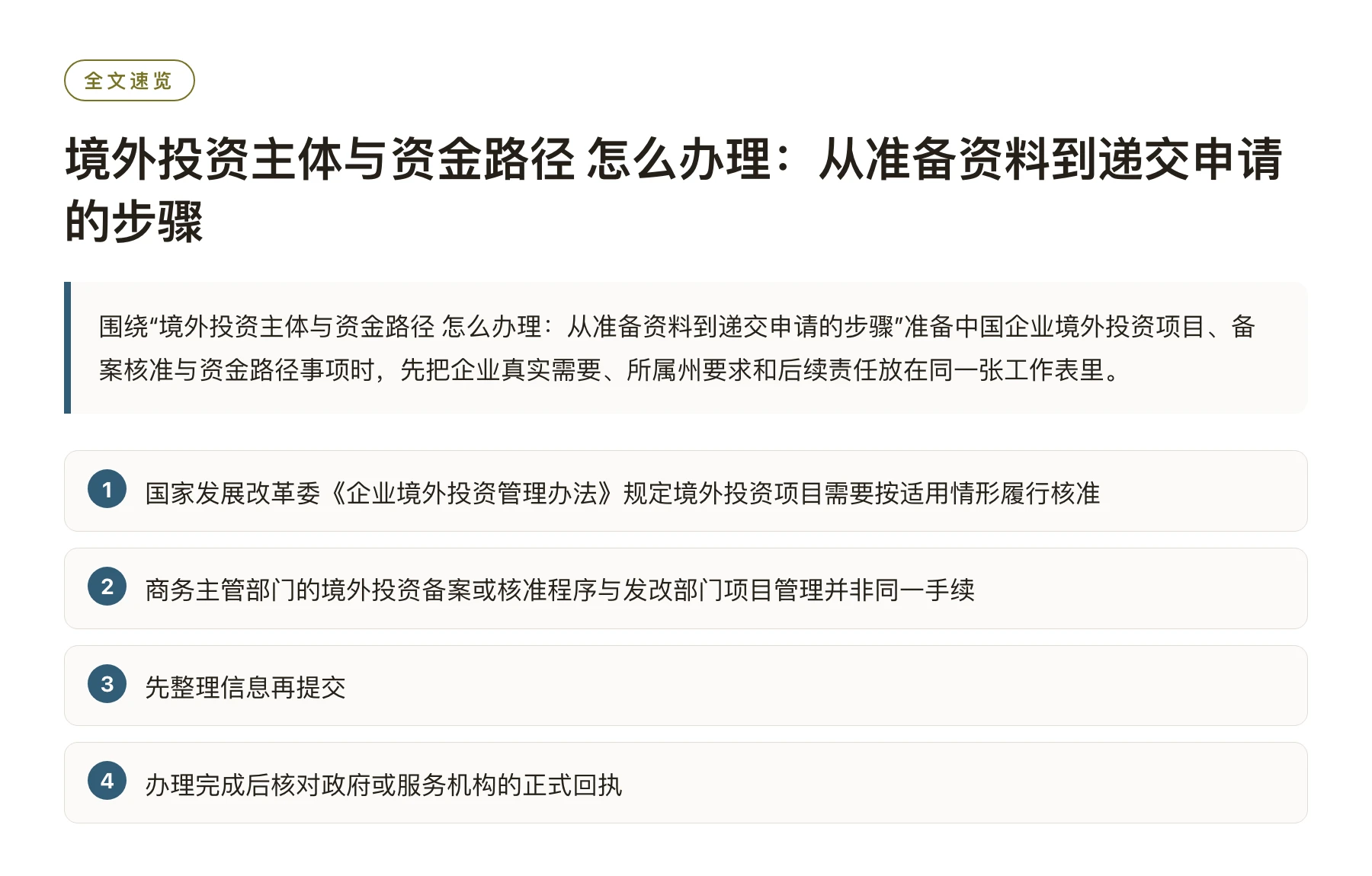 境外投资主体与资金路径 怎么办理：从准备资料到递交申请的步骤——全文要点速览